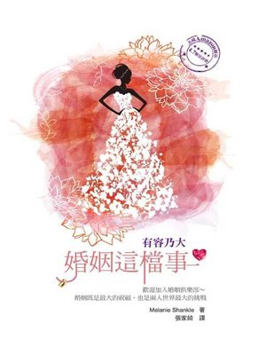 cover image of 婚姻這檔事